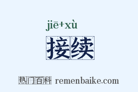 接续是什么意思的图片